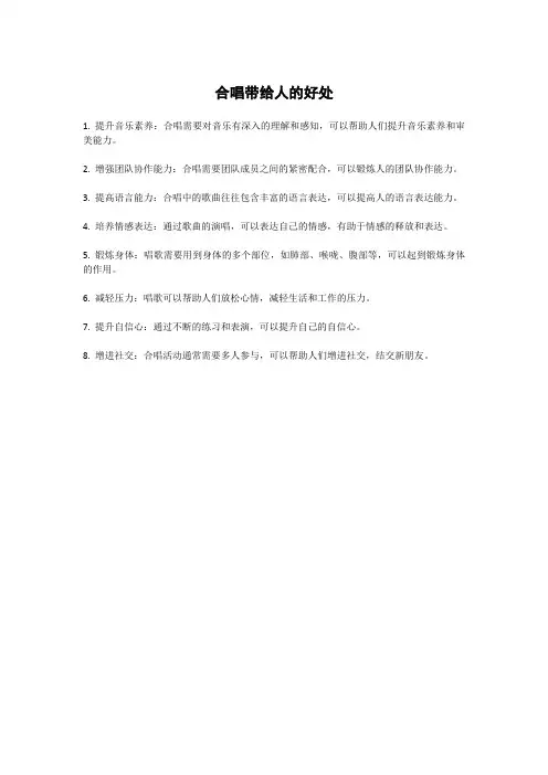 合唱带给人的好处