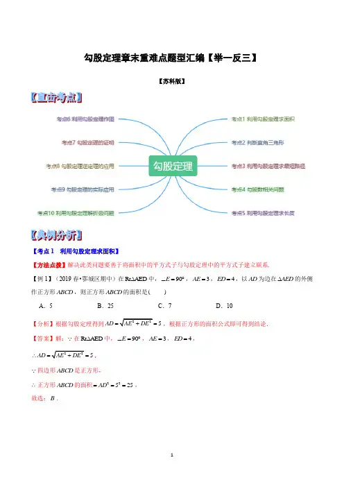 苏科版数学八年级上册第3章勾股定理章末重难点题型(举一反三)(解析版)