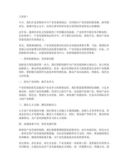 产业发展现场会领导发言稿
