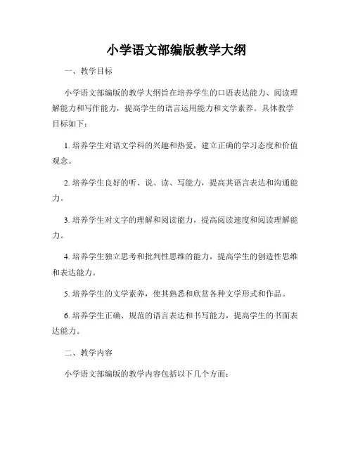 小学语文部编版教学大纲