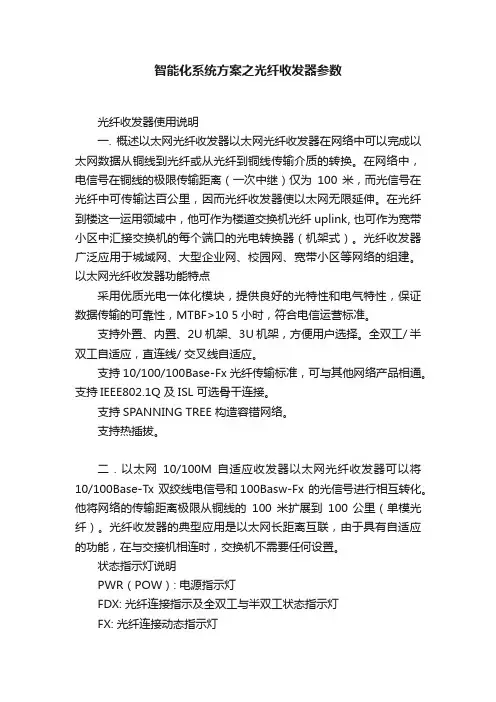 智能化系统方案之光纤收发器参数