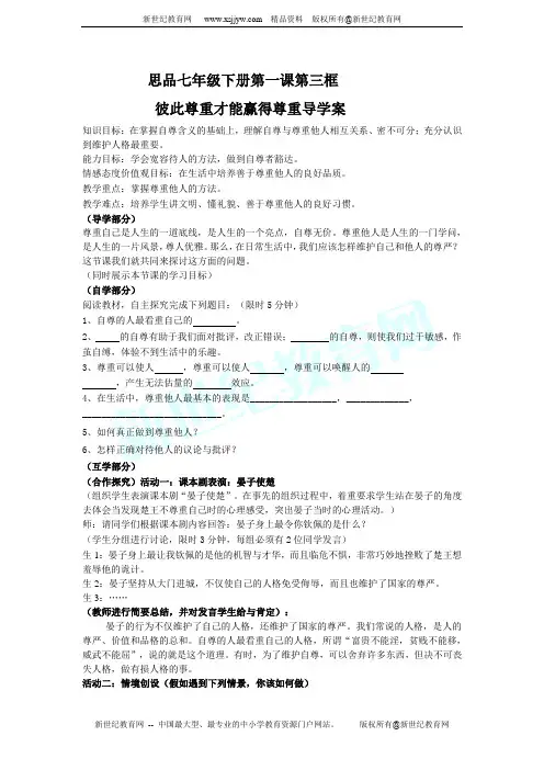 彼此尊重才能赢得尊重导学案