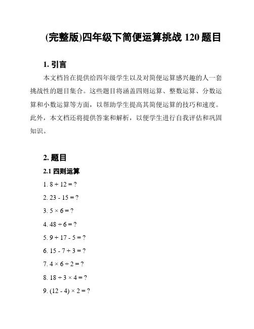 (完整版)四年级下简便运算挑战120题目