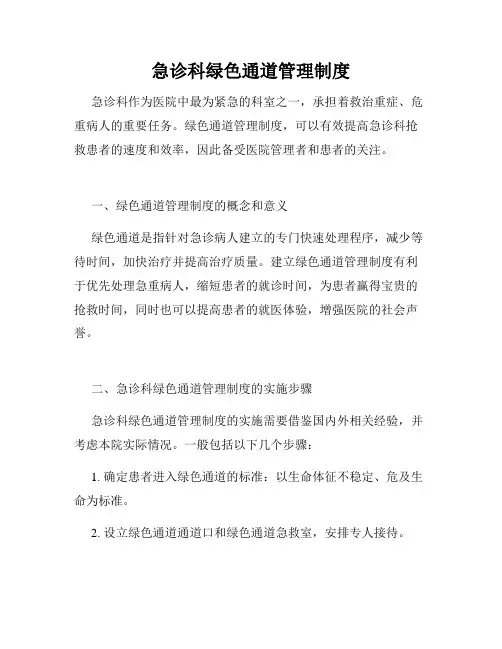 急诊科绿色通道管理制度