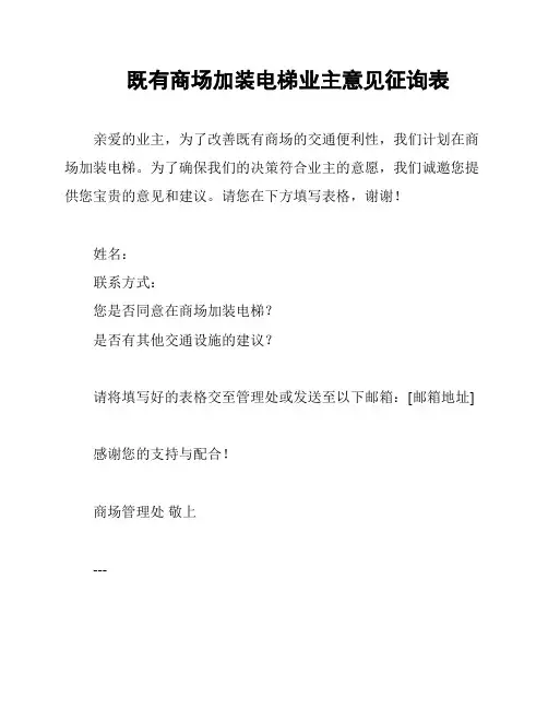 既有商场加装电梯业主意见征询表