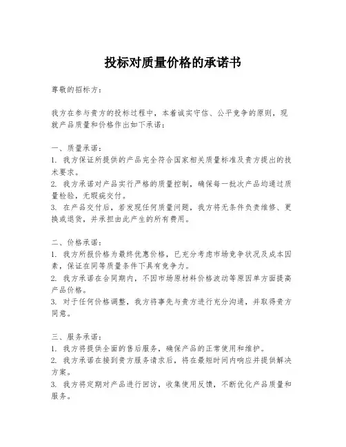 投标对质量价格的承诺书