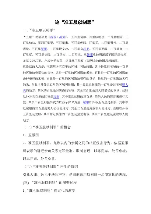 论“准五服以制罪”