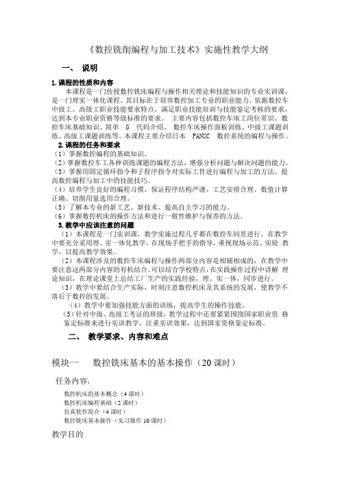 《数控铣削编程与加工技术》实施性教学大纲