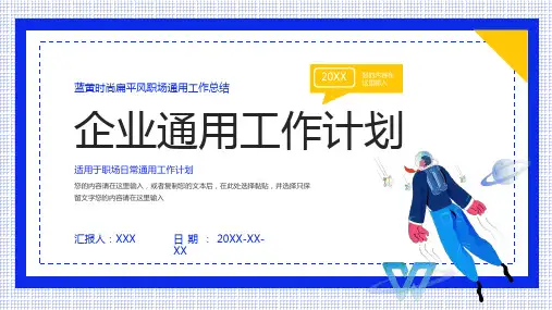 企业通用工作计划PPT模板