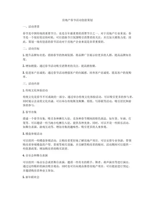 房地产春节活动创意策划