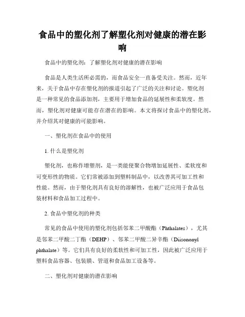 食品中的塑化剂了解塑化剂对健康的潜在影响