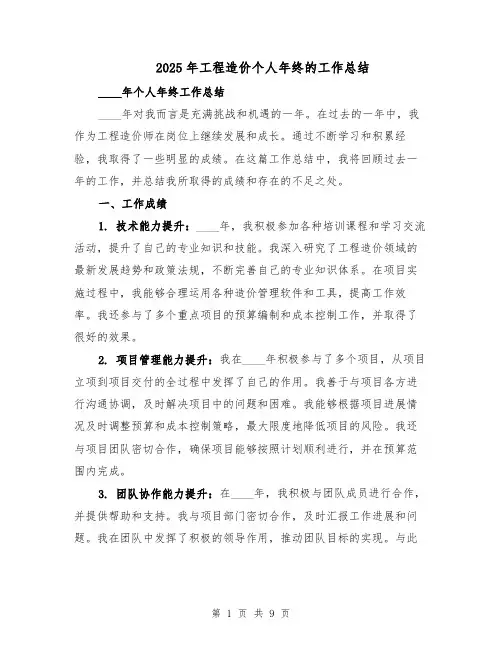 2025年工程造价个人年终的工作总结（四篇）