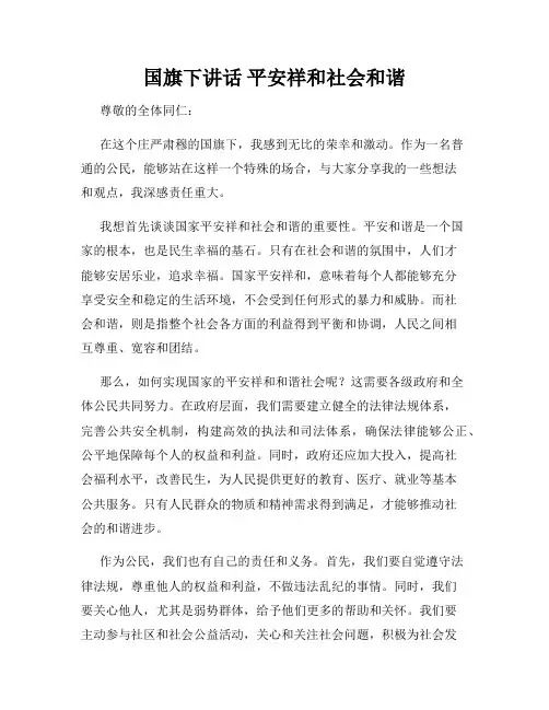 国旗下讲话 平安祥和社会和谐