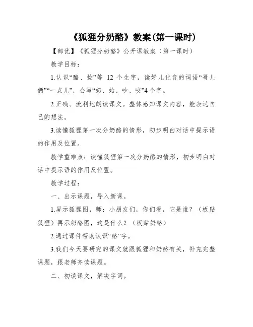 《狐狸分奶酪》教案(第一课时)