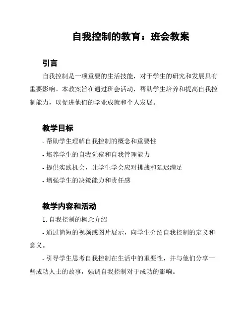 自我控制的教育：班会教案
