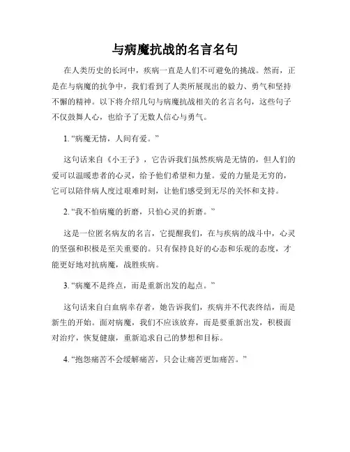 与病魔抗战的名言名句