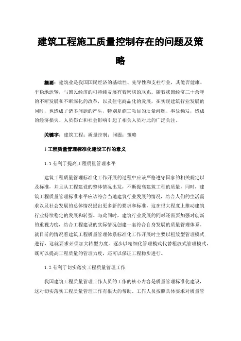建筑工程施工质量控制存在的问题及策略