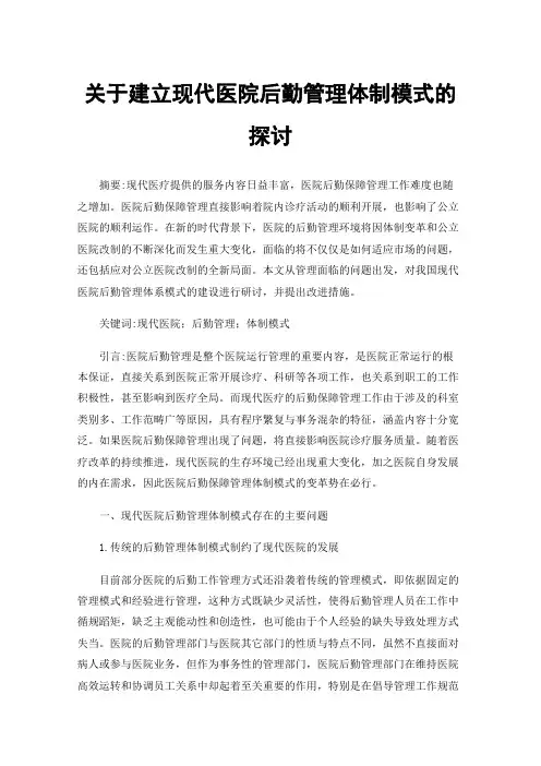 关于建立现代医院后勤管理体制模式的探讨