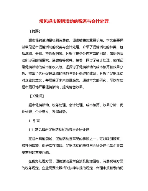 常见超市促销活动的税务与会计处理