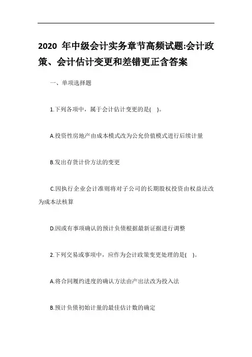 2020年中级会计实务章节高频试题-会计政策、会计估计变更和差错更正含答案