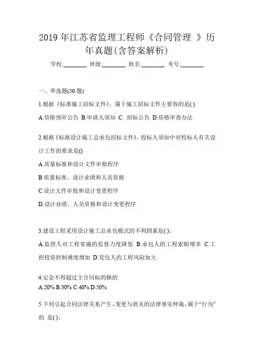 2019年江苏省监理工程师《合同管理 》历年真题(含答案解析)
