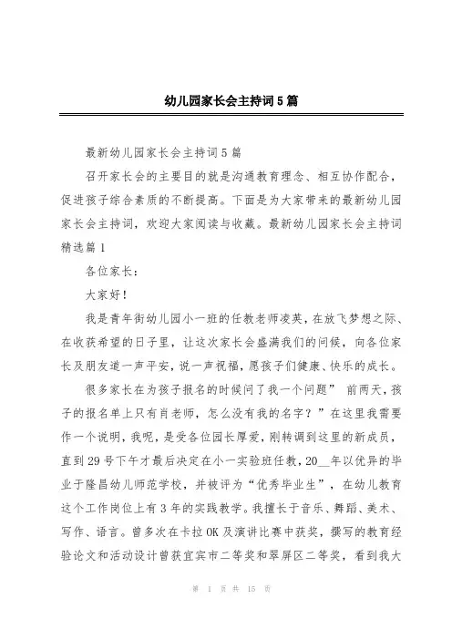 幼儿园家长会主持词5篇