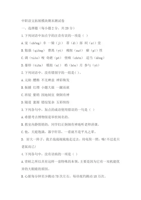 中职语文拓展模块期末测试卷(一)(含解析)