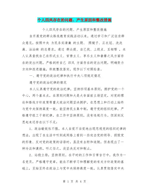 个人四风存在的问题、产生原因和整改措施【可编辑版】
