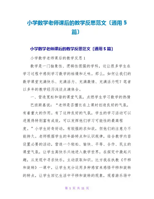 小学数学教师课后的教学反思范文(通用5篇)