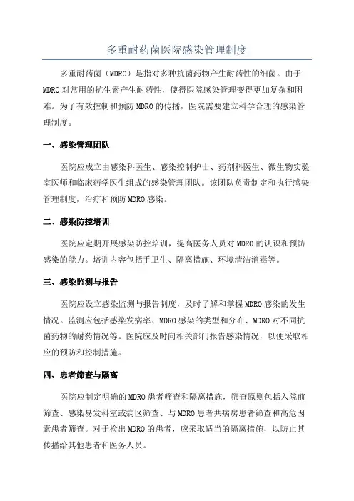 多重耐药菌医院感染管理制度