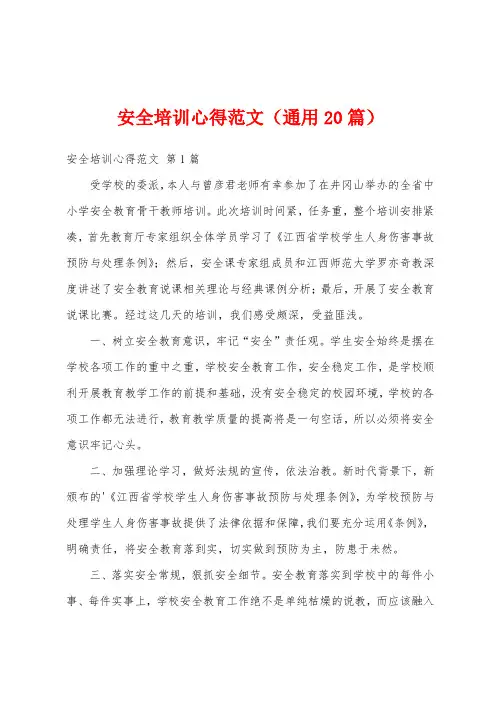 安全培训心得范文(通用20篇)