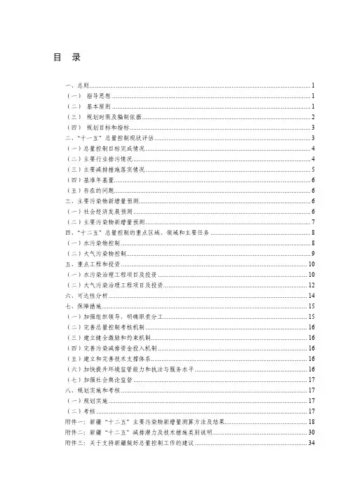 [2018年整理]新疆维吾尔自治区“十二五”主要污染物总量控制规划