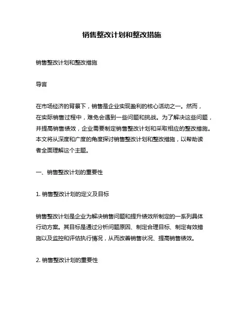销售整改计划和整改措施