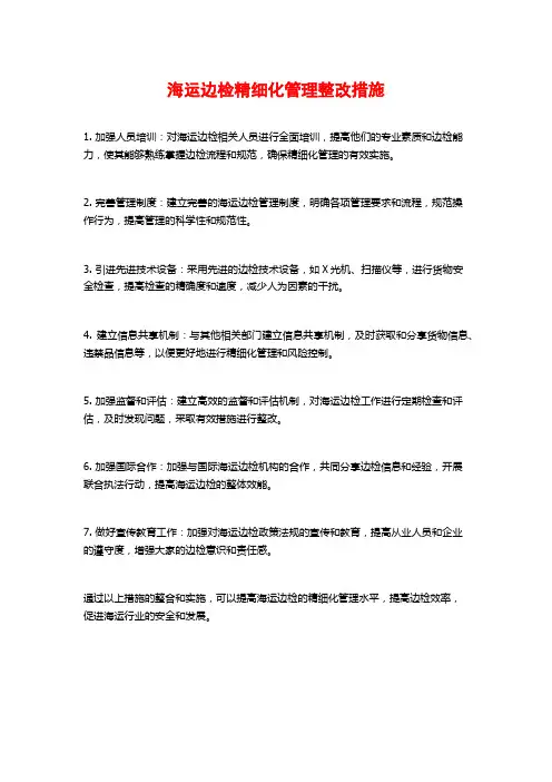 海运边检精细化管理整改措施