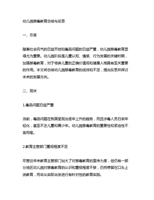 幼儿园禁毒教育总结与反思 幼儿园禁毒教育