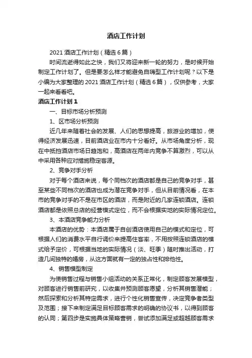 2021酒店工作计划（精选6篇）