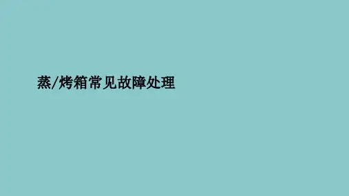 蒸烤箱结构、工作原理、配件介绍、常见故障处理