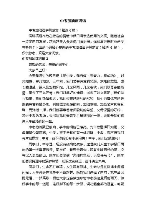 中考加油演讲稿范文（精选6篇）