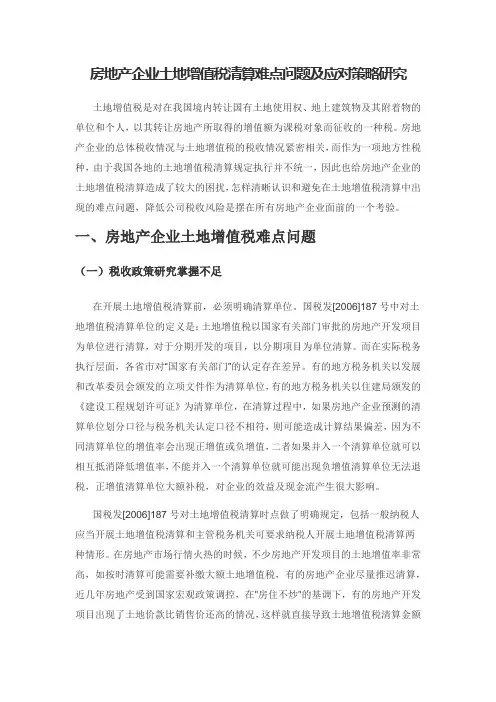 房地产企业土地增值税清算难点问题及应对策略研究
