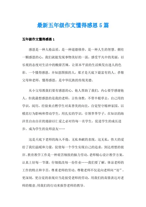 最新五年级作文懂得感恩5篇