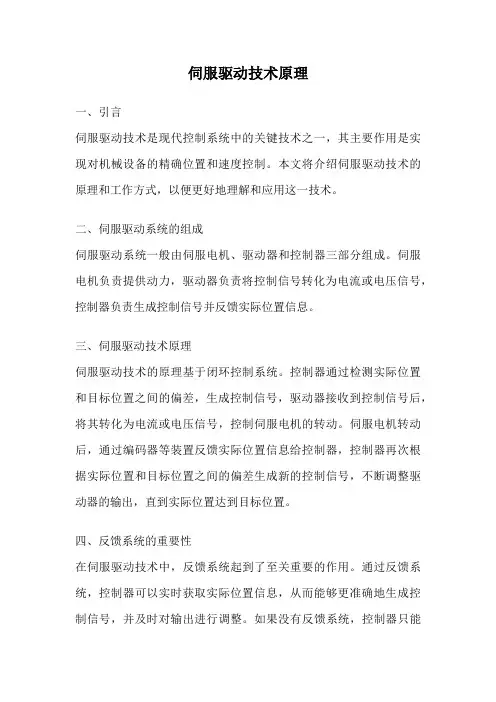 伺服驱动技术原理