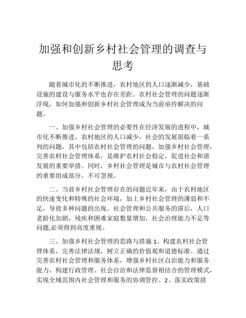 加强和创新乡村社会管理的调查与思考