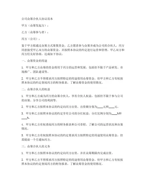 公司众筹合伙人协议范本