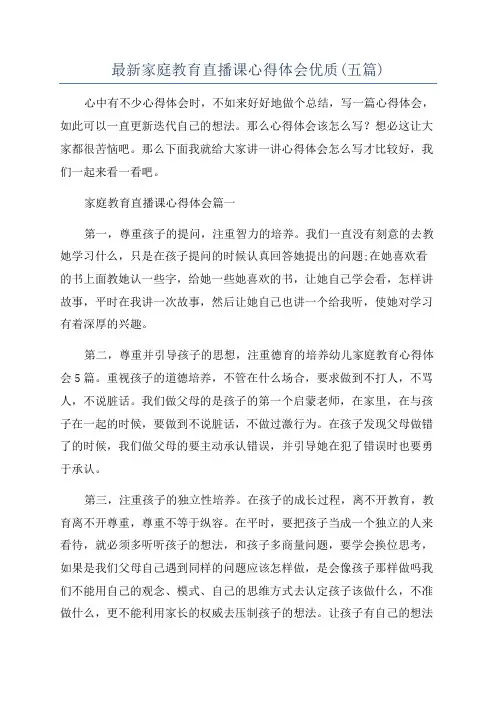 最新家庭教育直播课心得体会优质(五篇)
