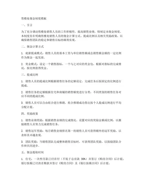 售楼处佣金制度模板