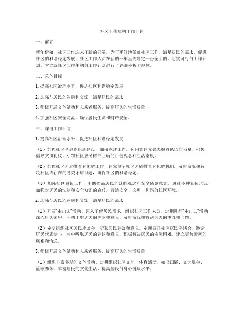 社区工作年初工作计划
