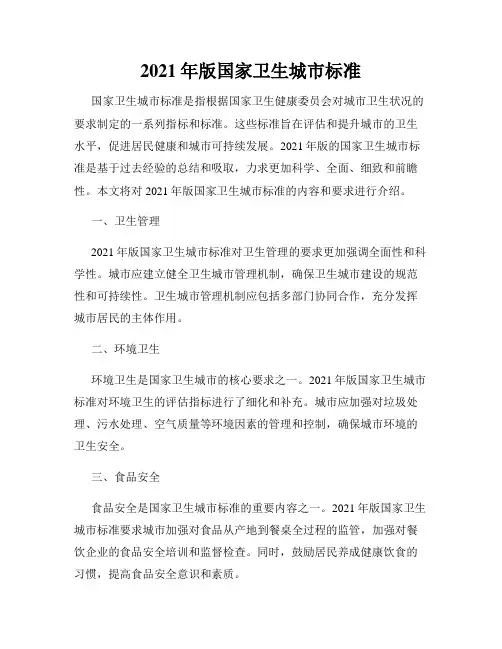 2021年版国家卫生城市标准