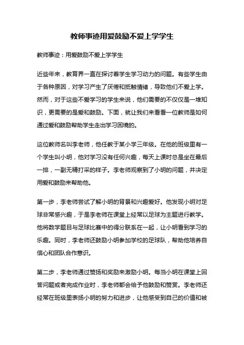教师事迹用爱鼓励不爱上学学生