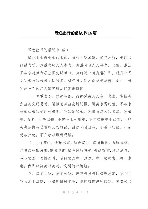 绿色出行的倡议书14篇