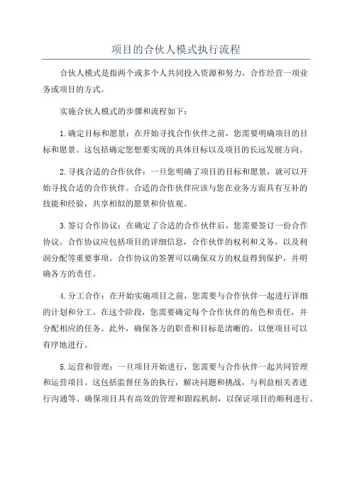 项目的合伙人模式执行流程